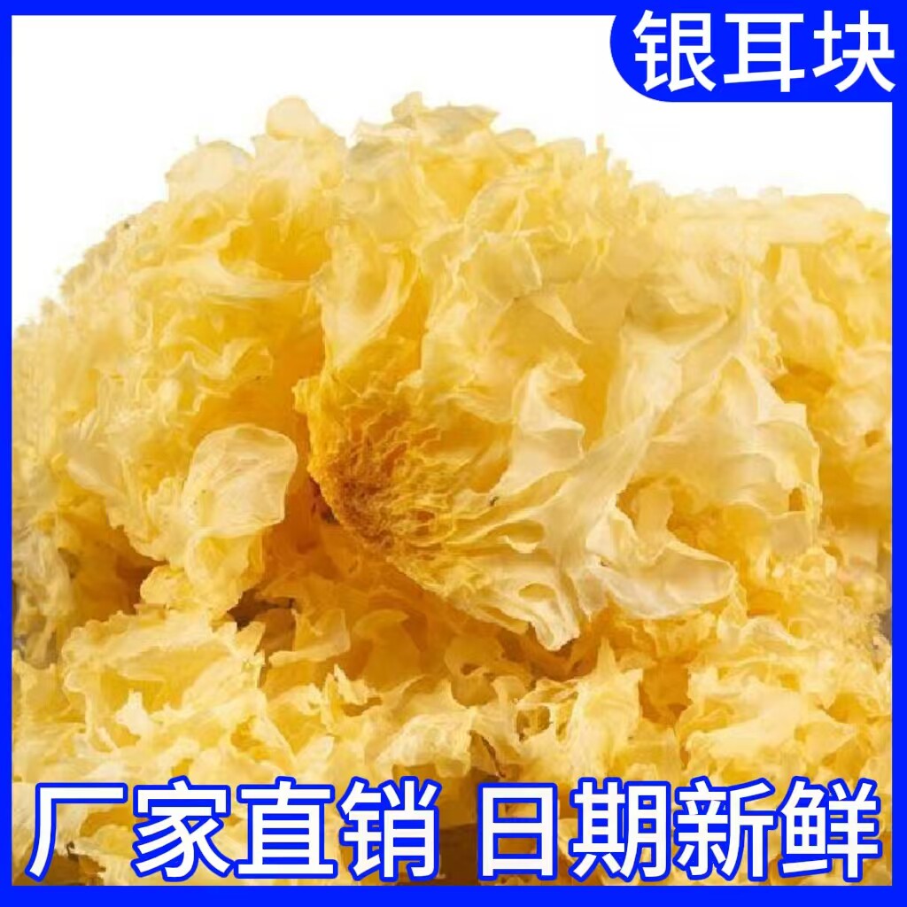 银耳碎块干货白木耳非特级莲子羹特产煲汤佳品商用家用食材