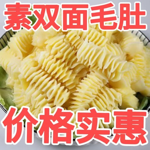 素双面毛肚素肚凉拌菜火锅麻辣烫