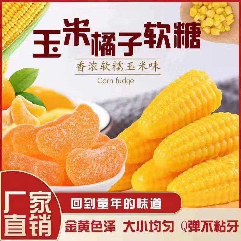 玉米橘子软糖组合5斤整箱桔子结婚订婚喜糖QQ糖怀旧橡皮糖休闲零,零食/坚果/特产,软糖/果味糖/凝胶糖果,淘宝优惠券,粉丝福利购,淘宝优惠卷