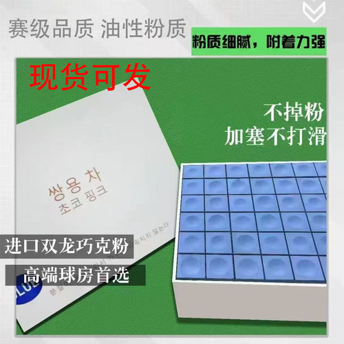 韩国进口双龙巧克粉桌球壳粉台球黑八斯诺克专用巧壳粉台球杆枪粉