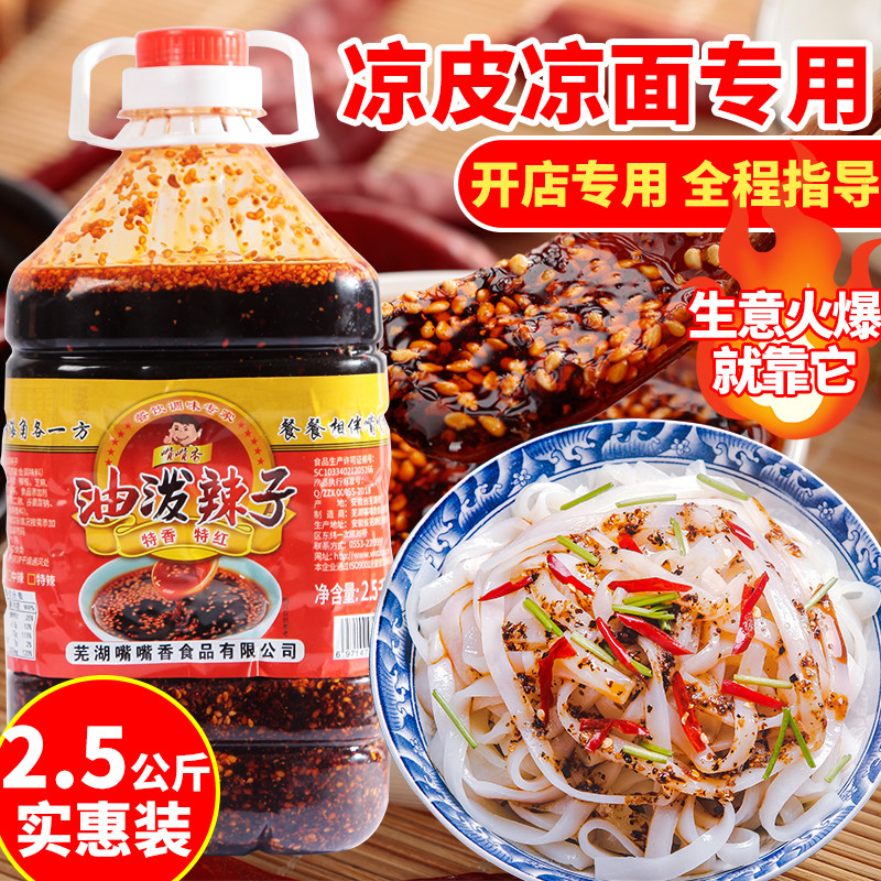 红油辣椒油商用油泼辣子多用凉拌汁四川凉皮凉面凉拌菜调料汁专用