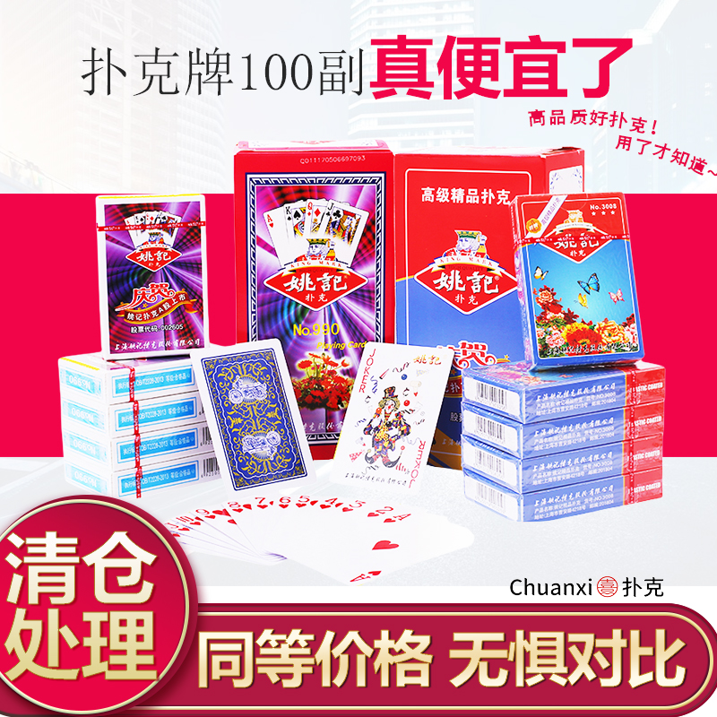姚记扑克牌100副整箱正点扑克响乐飞牌朴克棋牌室用便宜纸牌包邮