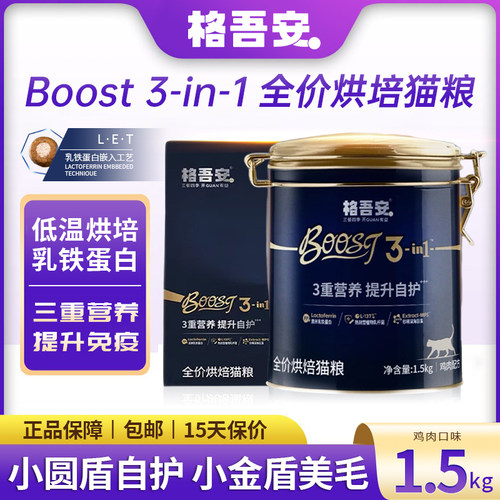 格吾安烘焙猫粮BOOST小圆盾猫粮低温烘焙鲜肉成幼猫格吴安猫粮
