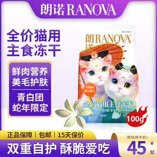 朗诺猫粮冻干小鲜肉青白团蛇年限定饺子鸡肉配方全阶段主食干粮