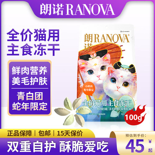 朗诺猫粮冻干小鲜肉青白团蛇年限定饺子鸡肉配方全阶段主食干粮