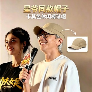 电影功夫女足周星驰发布会同款卡其色鸭舌帽男士夏季速干透气鸭舌