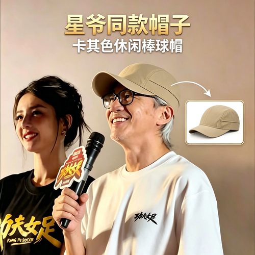 电影功夫女足周星驰发布会同款卡其色鸭舌帽男士夏季速干透气鸭舌