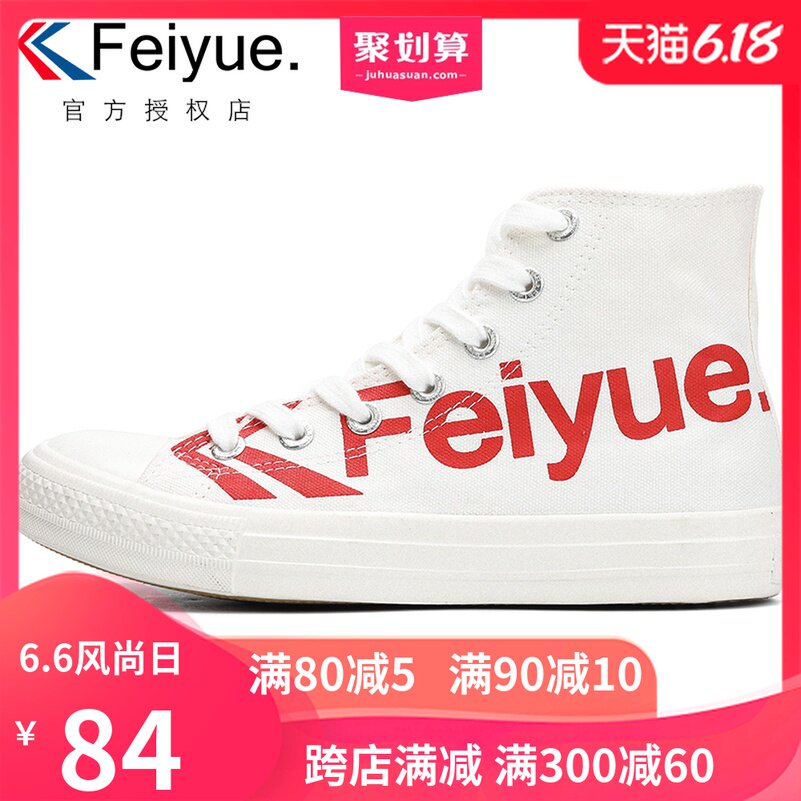 feiyue飞跃高帮帆布鞋男新款潮鞋百搭休闲运动学生板鞋情侣女鞋