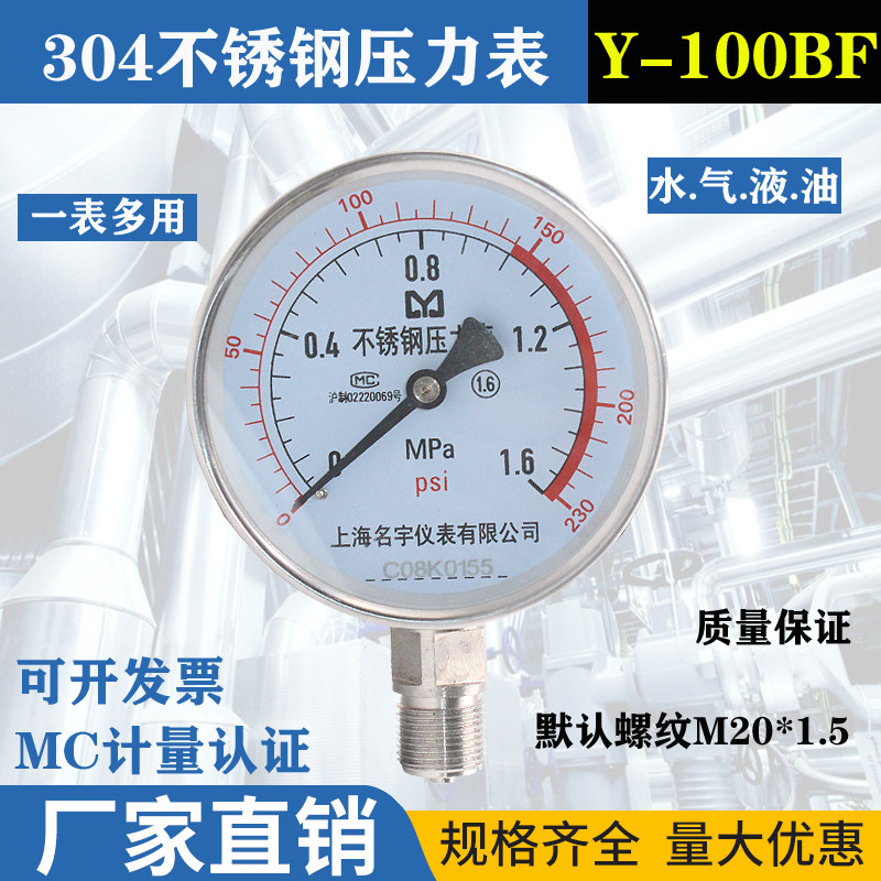 Y-100BF不锈钢压力表 高温蒸汽耐温防耐酸碱防腐蚀水气液压通用型