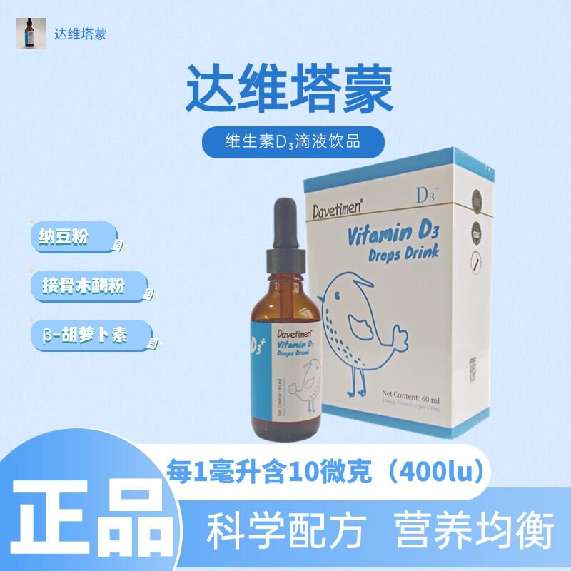 达维塔蒙维生素D3滴液水果味维生素D接骨木酶胡萝卜素针叶樱桃