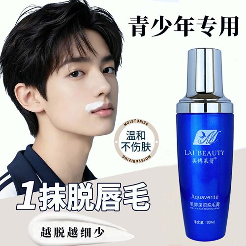 男女青少年唇毛小胡子专用脱毛膏