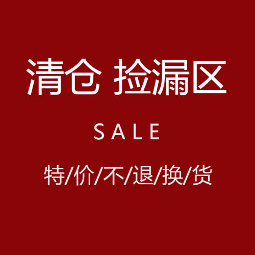 特价瑕疵清仓款 N0退N0退