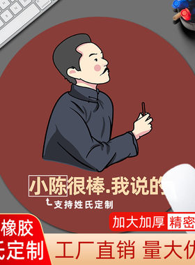 小张很棒我说的鼠标垫圆形文字创意加厚防滑家用办公垫姓氏搞怪垫