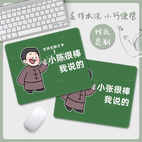 小陈很棒我说的鼠标垫小号可爱姓氏定制创意防滑垫家用办公搞怪垫