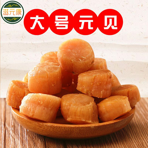 滋元康大连元贝5a干贝大个头250g