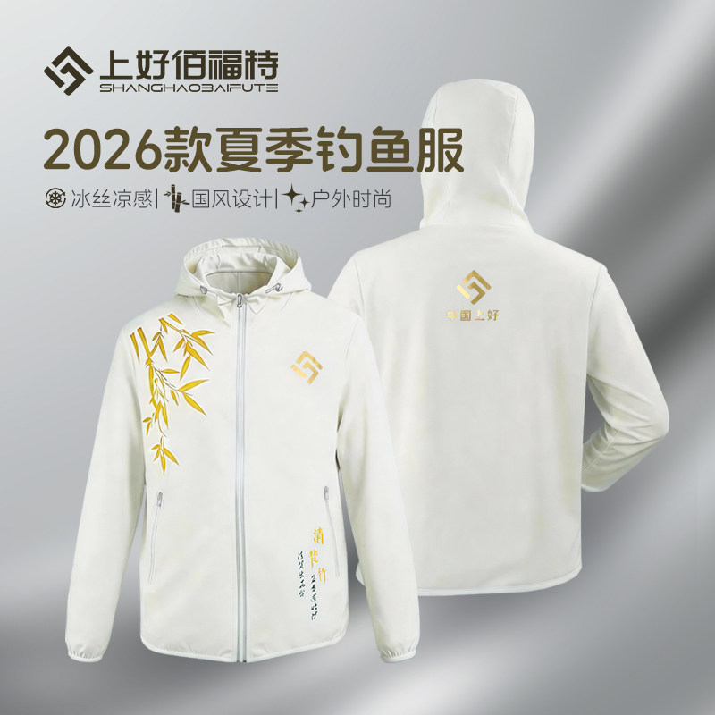 上好佰福特2026款钓鱼服夏季户外薄款透气国风男女同款连帽