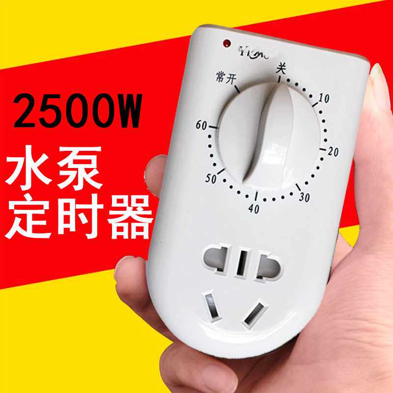 水泵定时器开关插座家用机械式2500瓦大功率60分钟倒计时自动断电