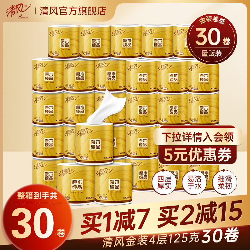 清风卷纸手纸原木金装30卷有芯卷筒纸厕纸家用整箱实惠装卫生纸巾