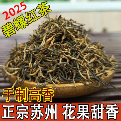 新茶特香碧螺春红茶花果香高扬