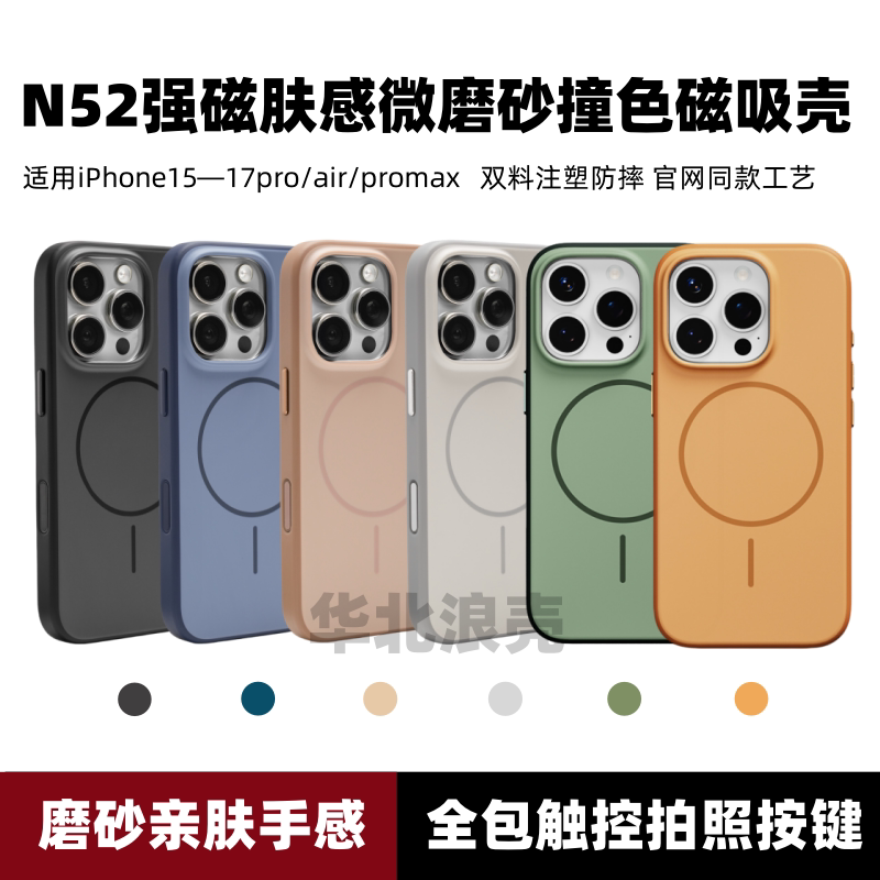 新款N52强磁吸Magsafe撞色手机壳适用iphone16promax带相机按键苹果15高级微磨砂全包防摔情侣简约男女保护套