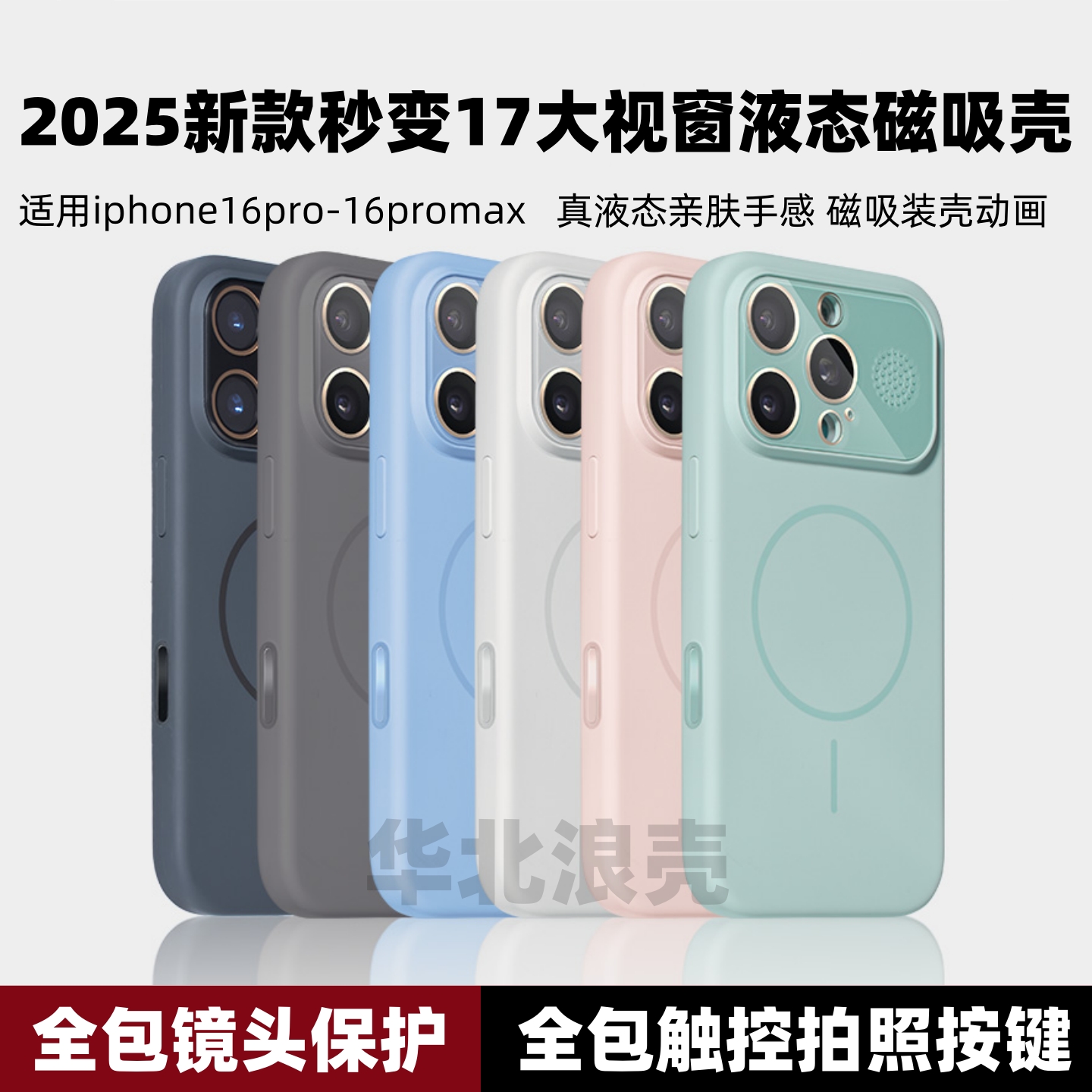 2025新款【秒变苹果17大视窗】液态硅胶手机壳适用苹果16promax自带拍照按键iPhone16pro高级磁吸充电防摔壳
