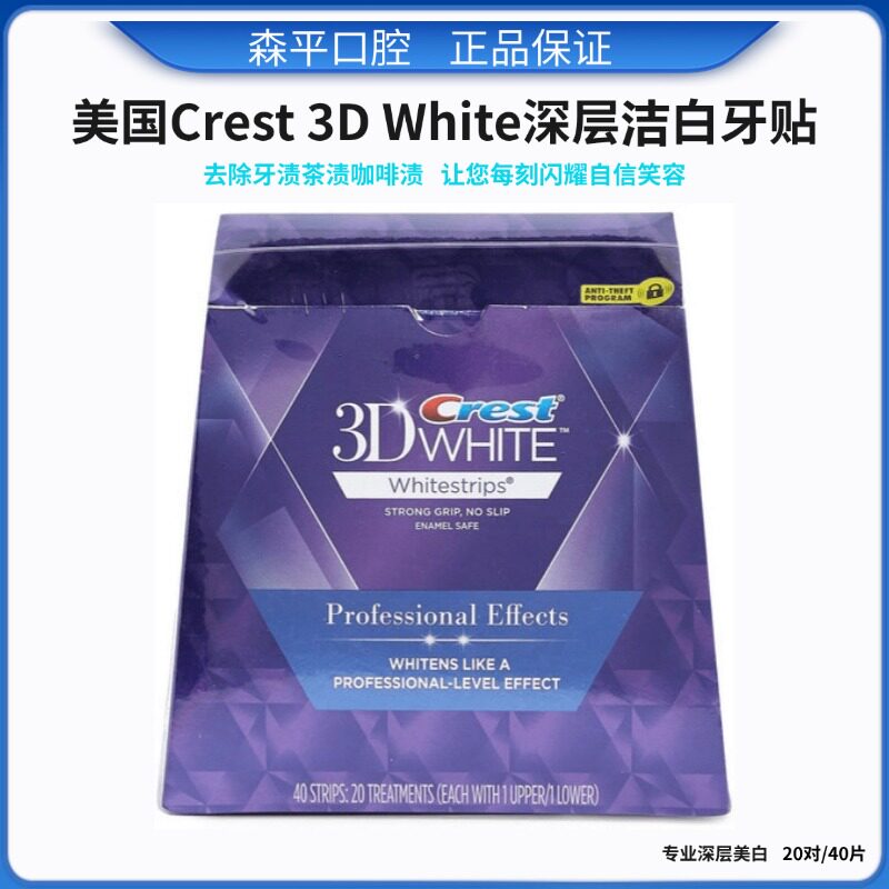 美国进口佳洁士牙贴闪耀炫白40片牙黄茶渍3d深层亮白胶贴美白去渍