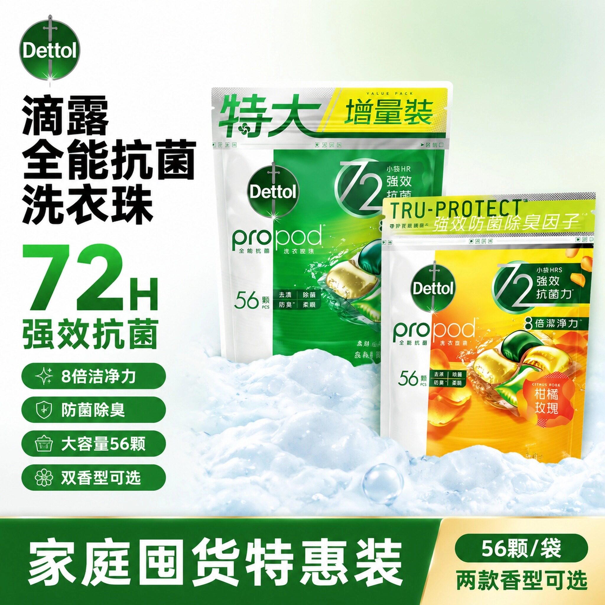 滴露全能抗菌除螨洗衣珠