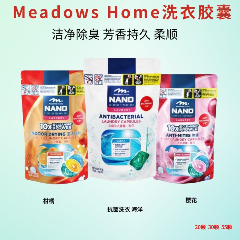 港版MEADOWS HOME除螨洗衣胶囊柑桔樱花香味室内晾干除味留香20粒