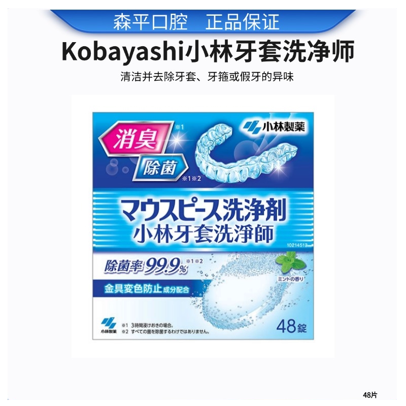 澳门购日本小林正畸牙套清洁片隐形牙套泡腾清洁片假牙清洗牙矫正