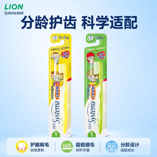 Systema狮王适齿美儿童牙刷