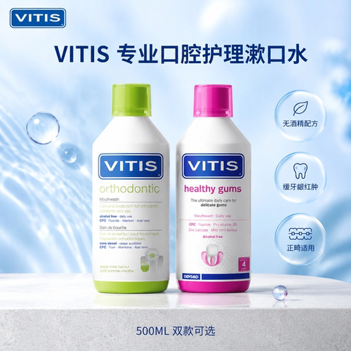 VITIS牙龈修护漱口水500ML