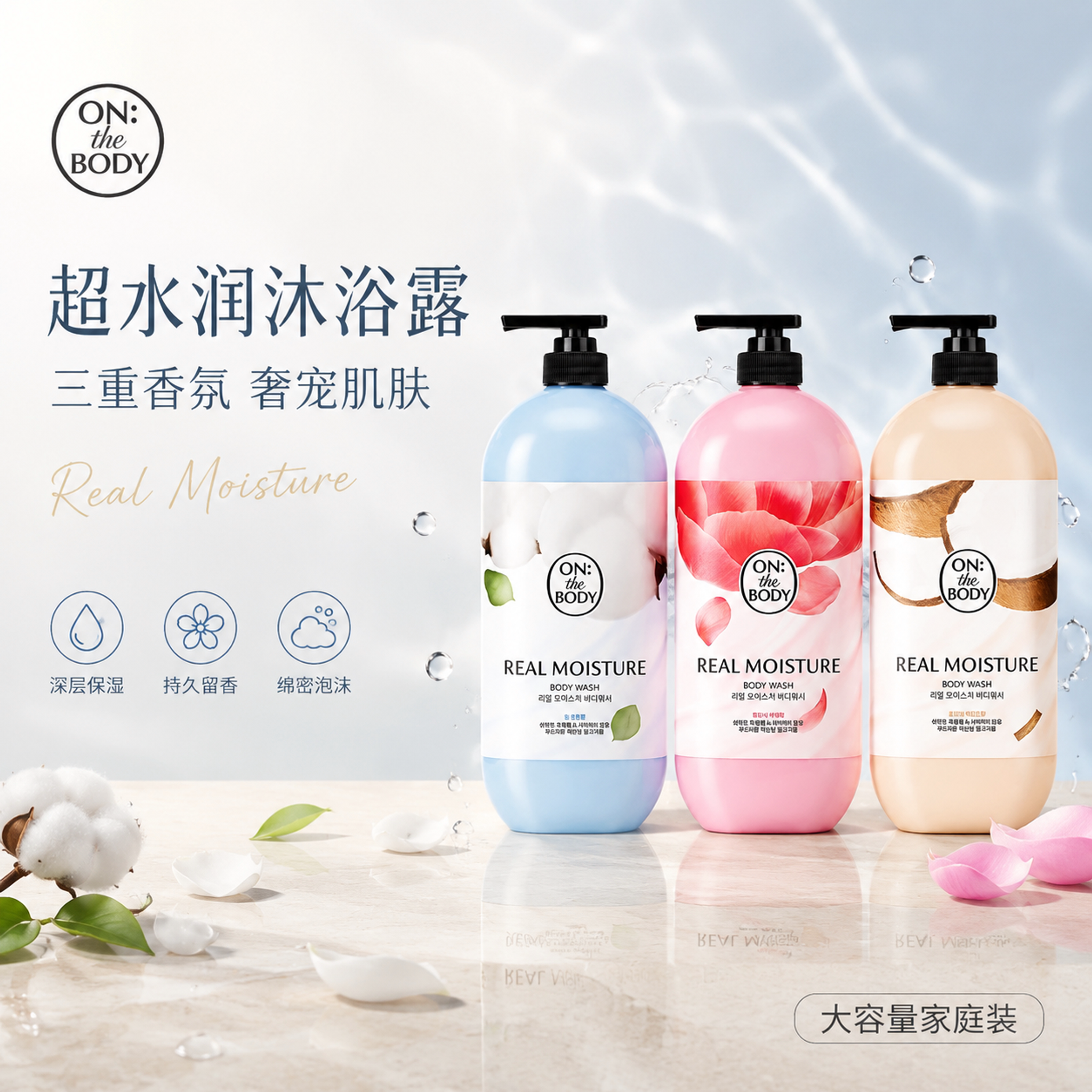 OnTheBody水润棉花沐浴露