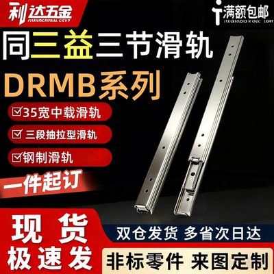 同三益三节钢制中载型抽屉滑轨DRMB12/14/16/18/20/22/24/26/28