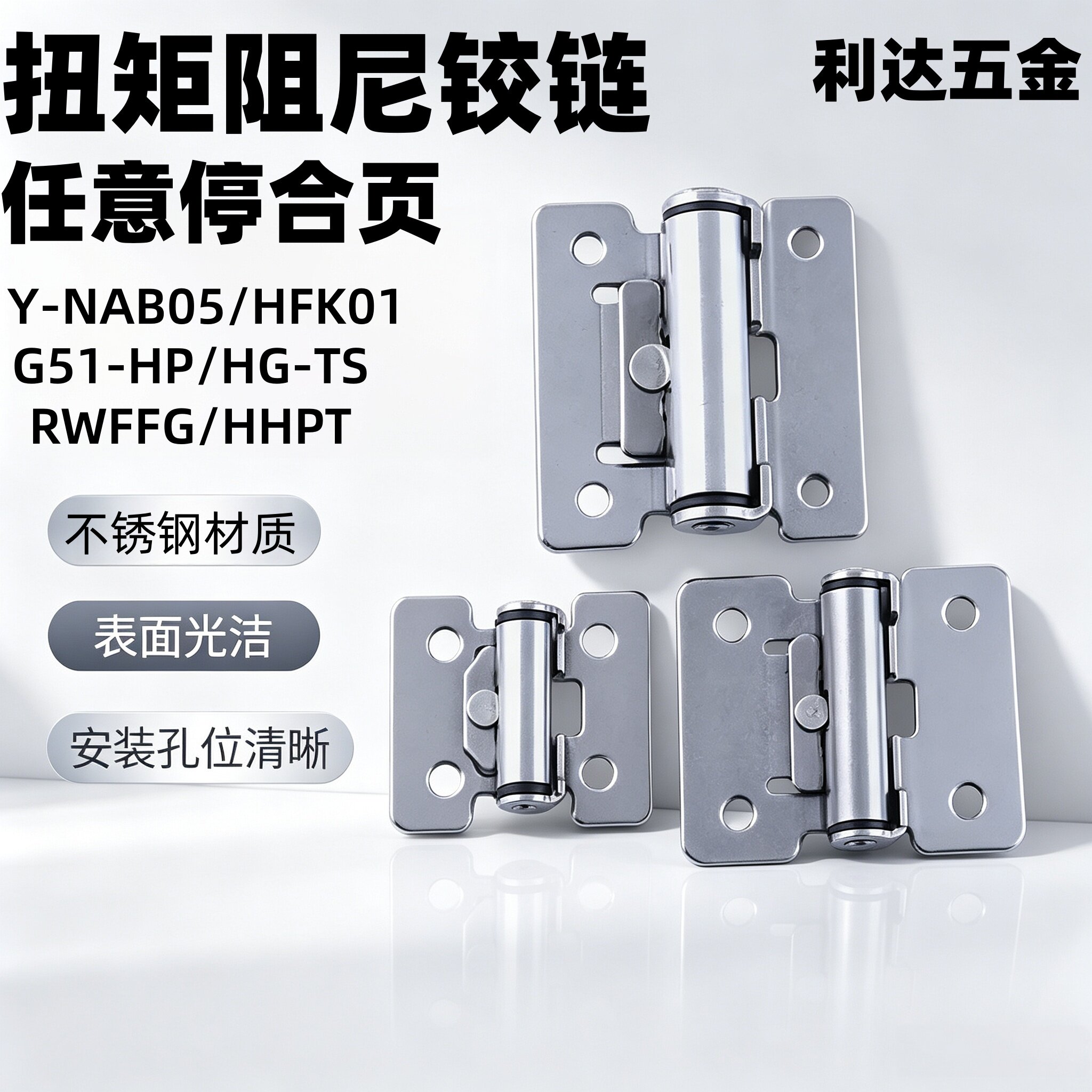 RWFFG/HHPT/G51-HP03/7/15扭矩阻尼合页铰链NAB05/HFK01-32/40/50