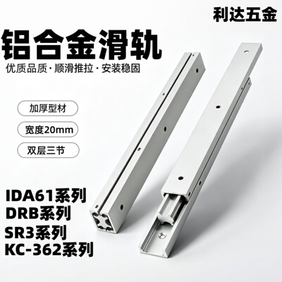 20宽三节双层铝合金滑轨 IDA61/DRB/SR3/KC-362-100/200/300/400