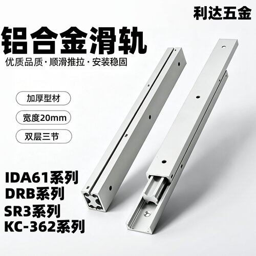 20宽三节双层铝合金滑轨 IDA61/DRB/SR3/KC-362-100/200/300/400
