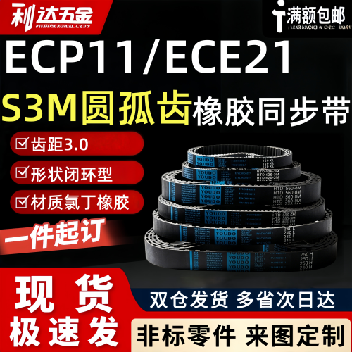怡合达圆孤齿橡胶同步带ECP11ECE21-S3M-060 100 150周长12345678