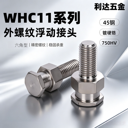 怡合达同款六角形外螺纹浮动接头WHC11-M3/M5/M8/M10/M14/M16/M20