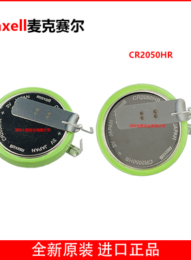 CR2050HR麦克赛尔3V 汽车轮胎胎压监测器电池maxell耐高温CR2050B