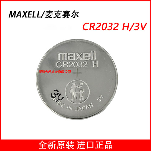 原装进口MAXELL遥控电池CR2032H
