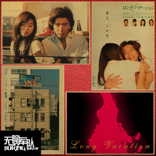 悠长假期 日本电影牛皮纸海报装饰画  木村拓哉 山口智子