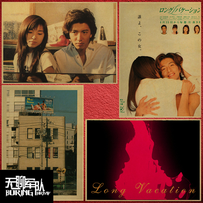 悠长假期 日本电影牛皮纸海报装饰画  木村拓哉 山口智子