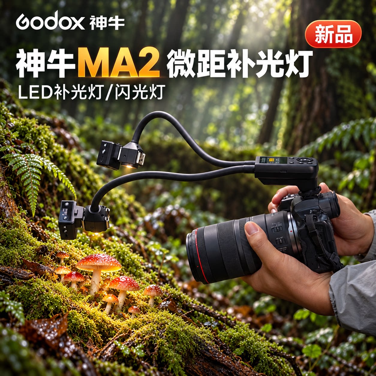 【新品现货】神牛MA2微距补光灯热靴灯色温可调闪光灯LED造型灯柔性灯臂双热靴适配老蛙微距镜头珠宝昆虫花卉