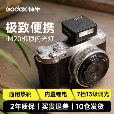 Godox神牛IM20相机闪光灯