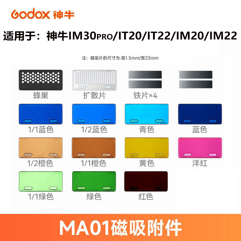 【神牛MA01/MA02】磁吸色片套装附件适配神牛im30pro/it20/it22/im20/im22闪光灯配件扩散片/柔光/调色色片图片