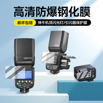 钢化膜适用于神牛it30pro/it32/v480/v860/X3引闪器全包保护膜触发器相机顶闪光灯屏幕显示屏膜防尘防摔高清
