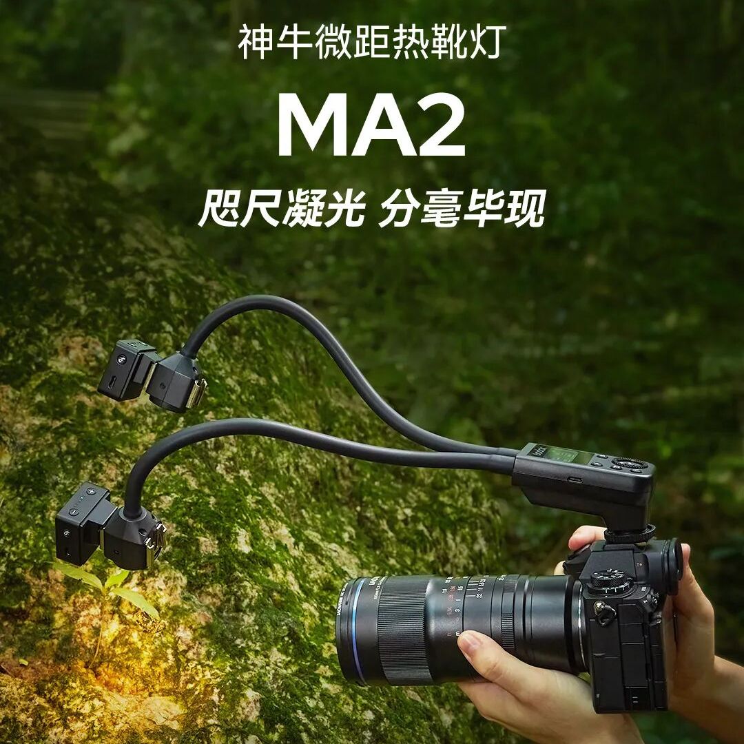 【新品现货】神牛MA2微距热靴灯闪光灯补光灯LED造型灯双轴双柔性灯臂双热靴适配老蛙微距昆虫口腔珠宝花卉