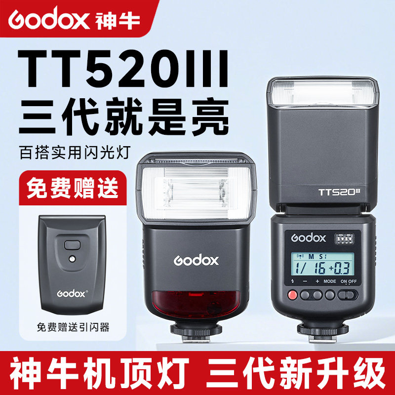 神牛TT520III三代TT560II二代外置机顶闪光灯热靴适用佳能尼康索尼zv1富士单反微单相机通用型图片