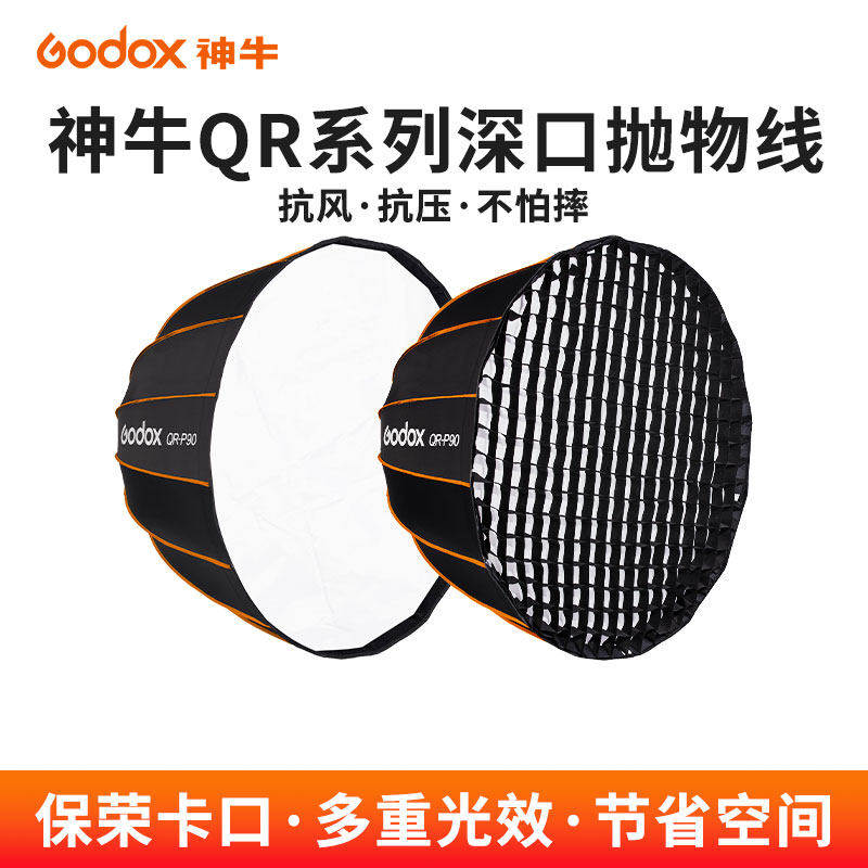 神牛QR-P70QR-P90QR-P120QR-P150T抛物线柔光箱柔光球蜂巢格栅网格快装直播柔光罩摄影闪光灯深抛保荣口灯罩