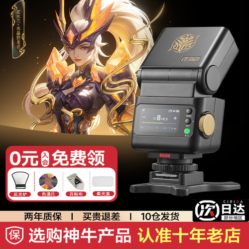 王者联名款神牛IT32磁吸式闪光灯